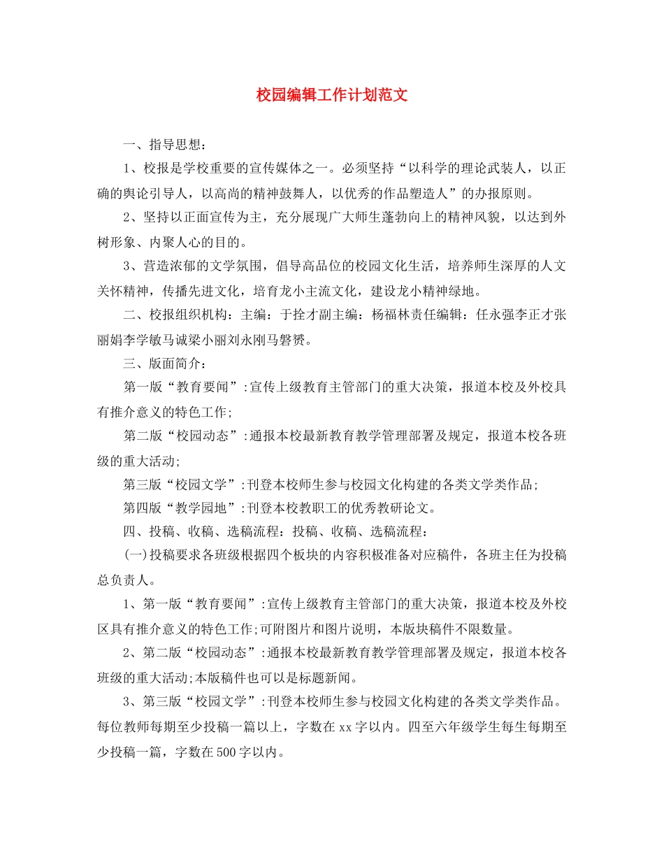 校园编辑工作计划范文 _第1页