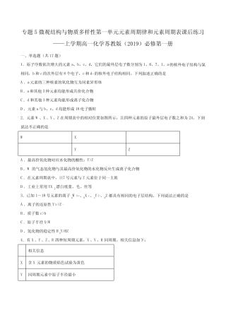 专题5第一单元元素周期律和元素周期表课后练习—— 高一化学苏教版(20...