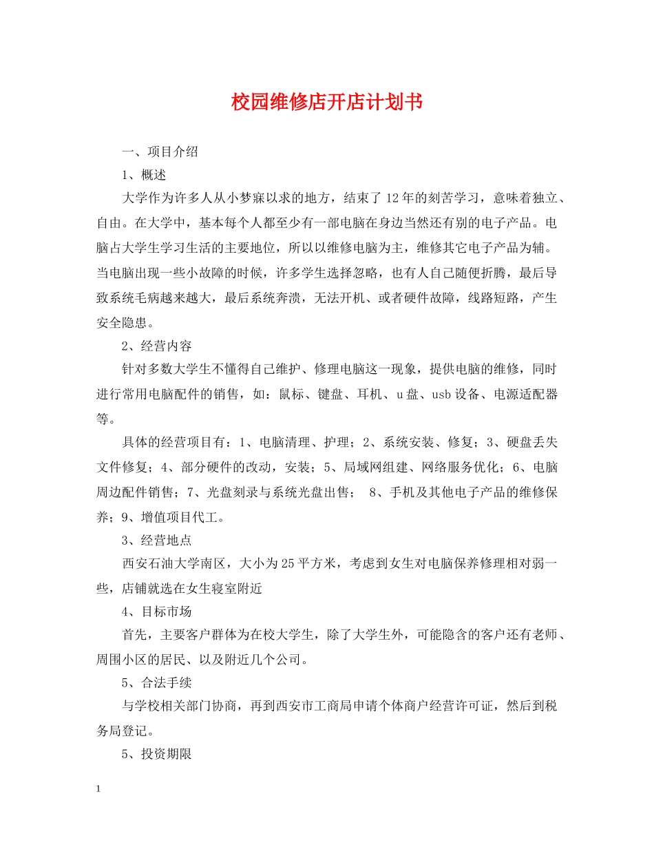 校园维修店开店计划书 _第1页