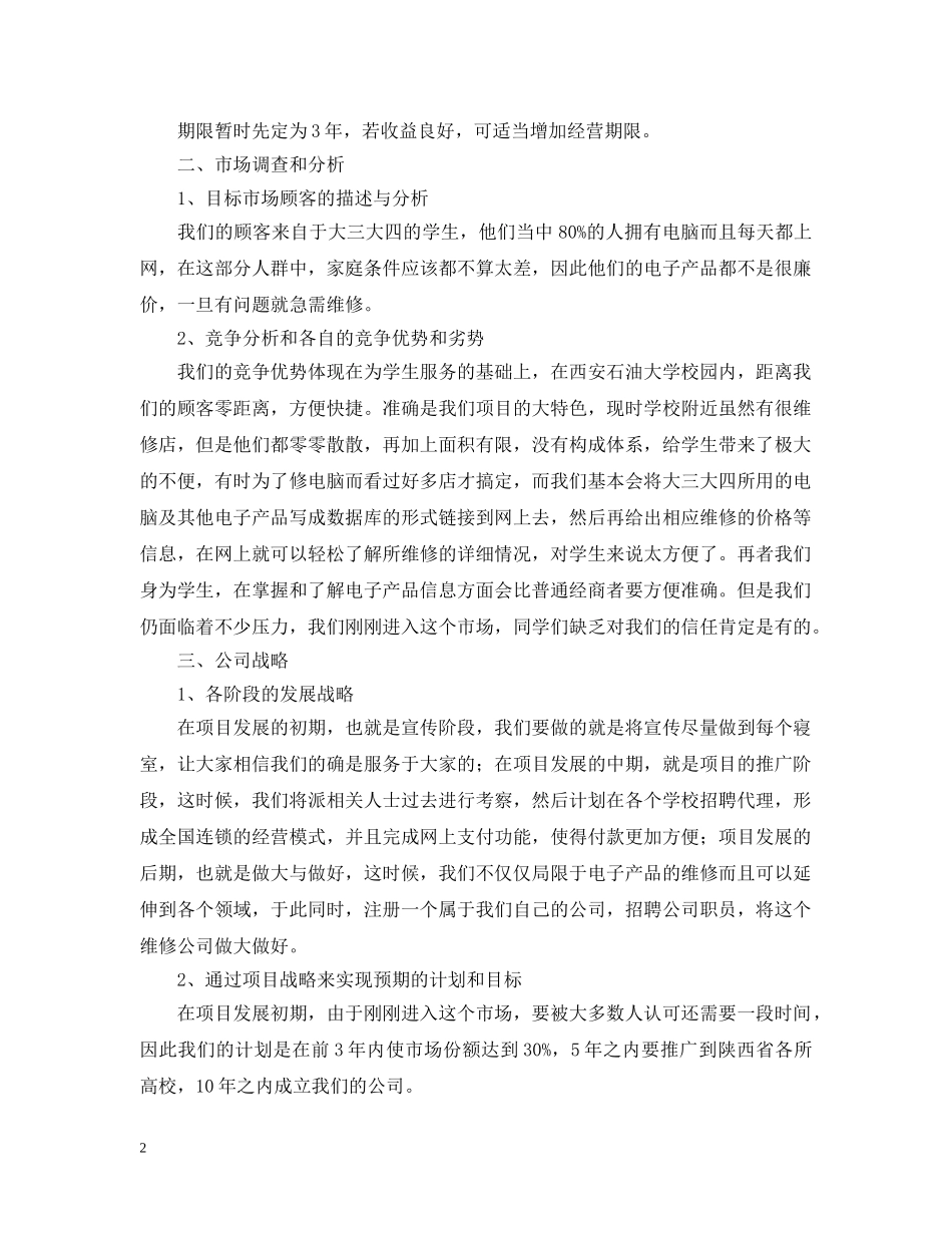 校园维修店开店计划书 _第2页