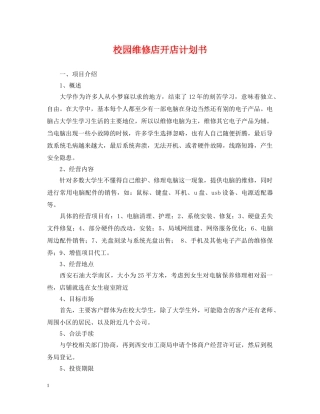 校园维修店开店计划书 