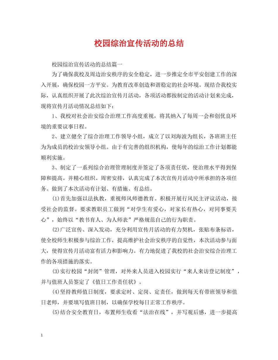 校园综治宣传活动的总结 _第1页