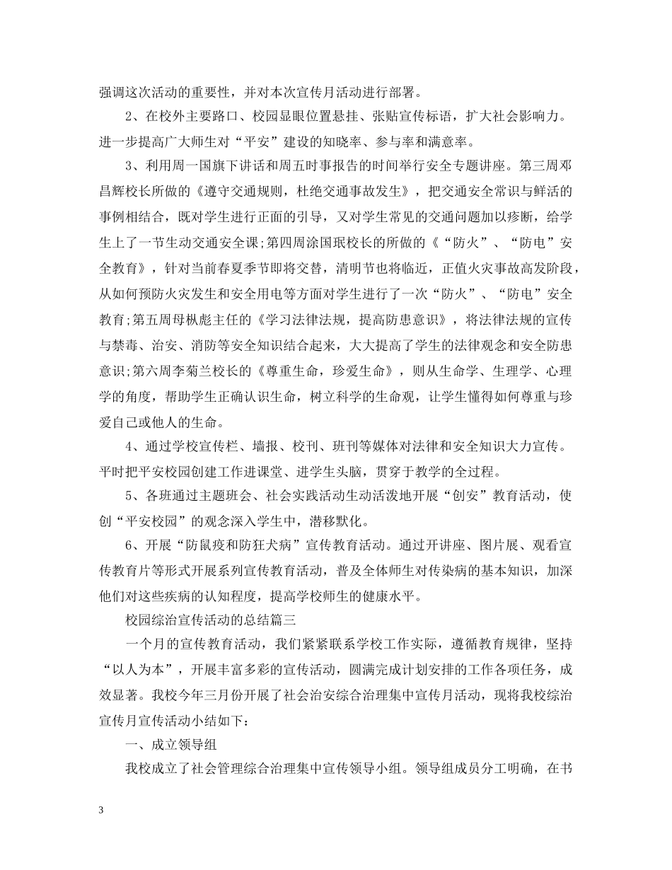 校园综治宣传活动的总结 _第3页