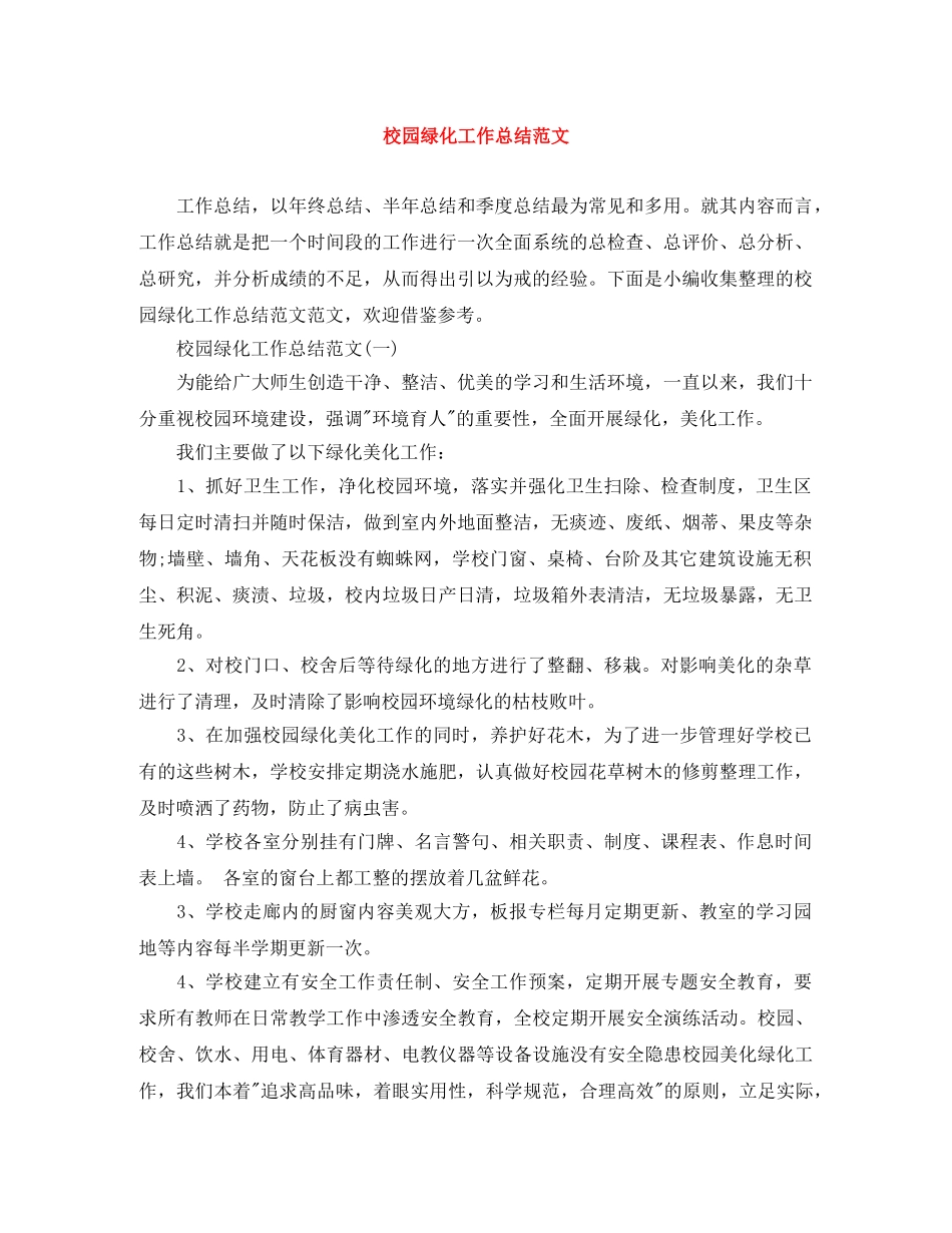 校园绿化工作总结范文 _第1页