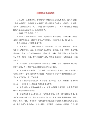 校园绿化工作总结范文 