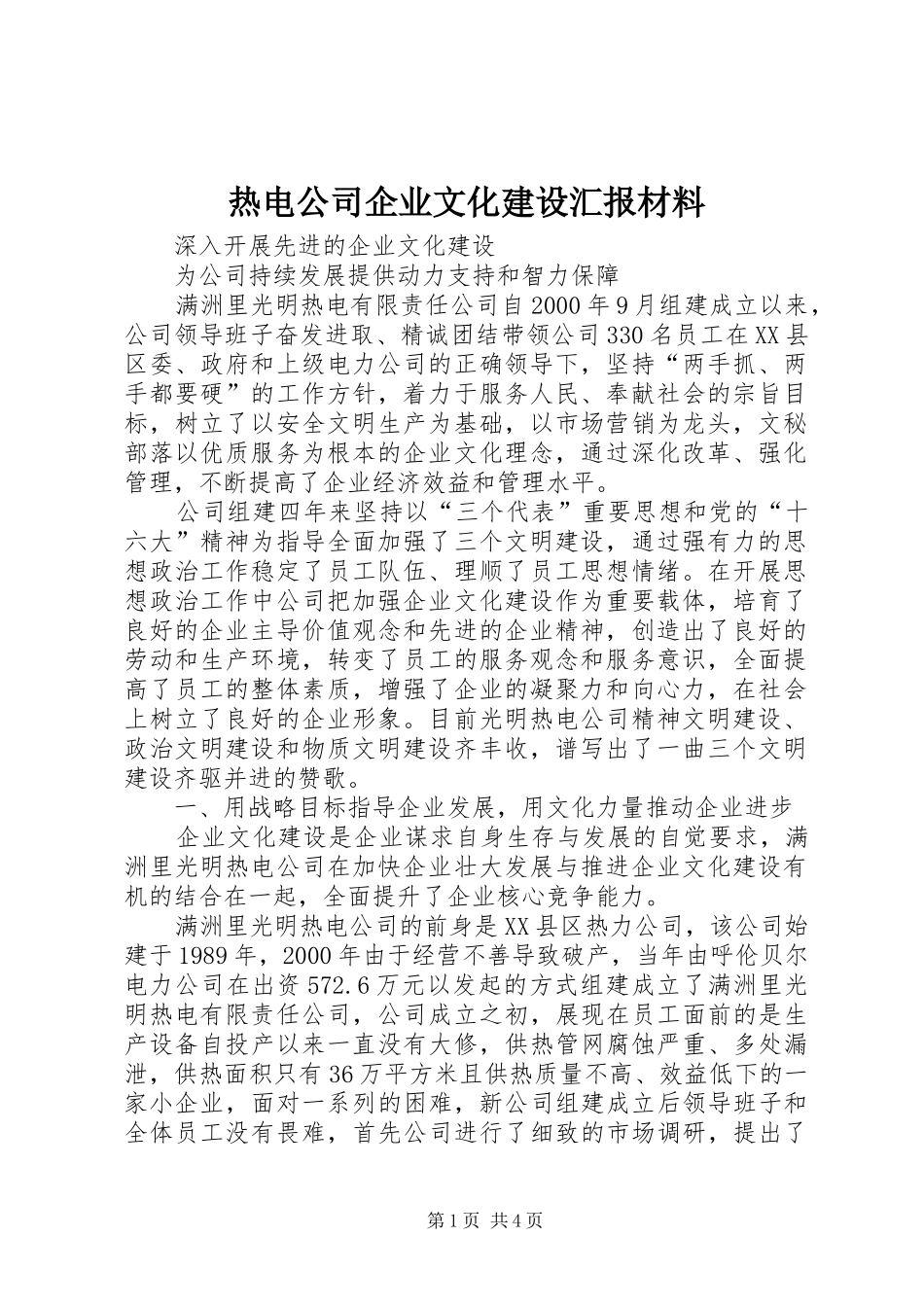 热电公司企业文化建设汇报材料_第1页
