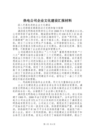 热电公司企业文化建设汇报材料