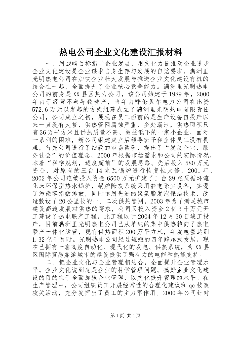 热电公司企业文化建设汇报材料 (15)_第1页