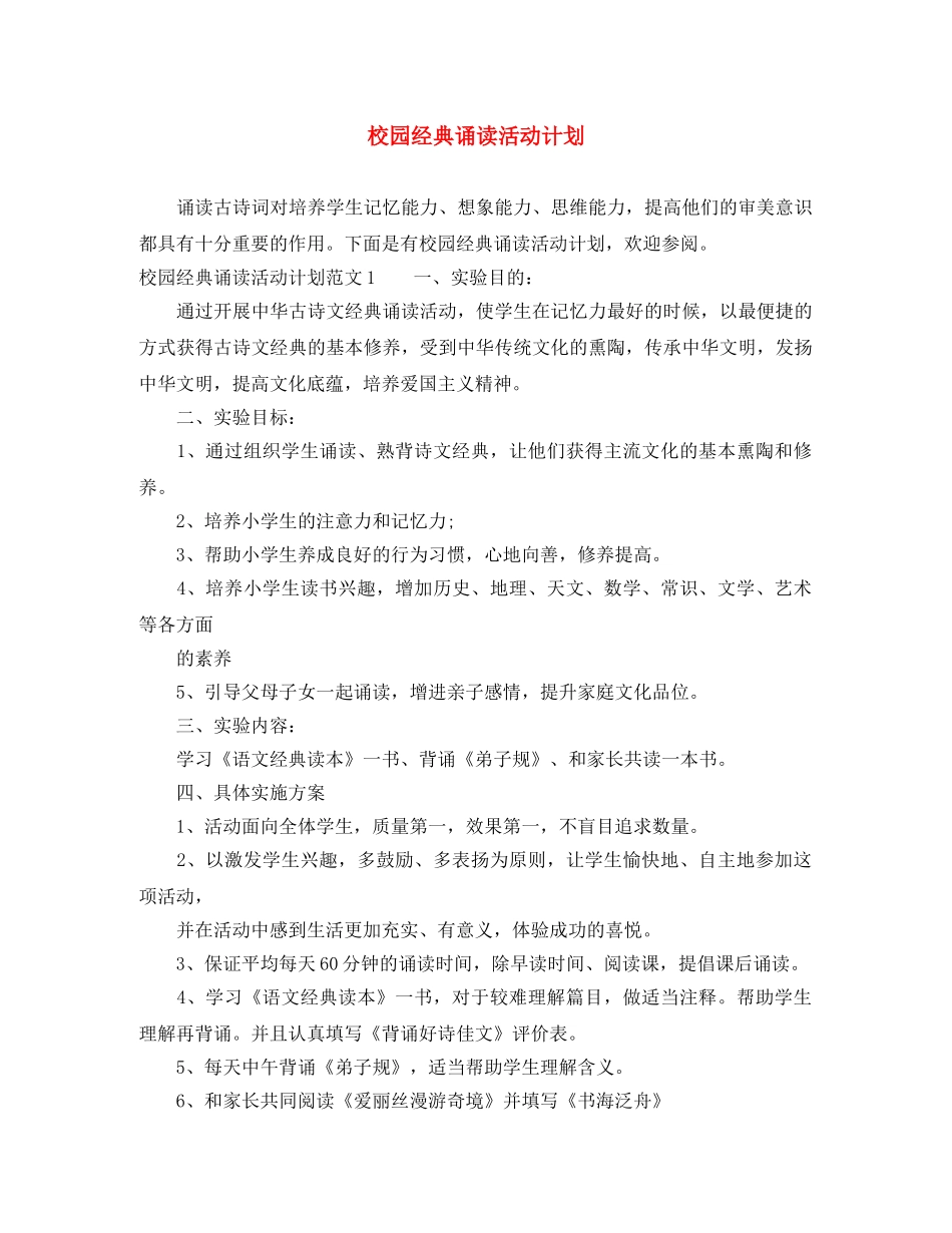 校园经典诵读活动计划 _第1页