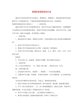 校园经典诵读活动计划 