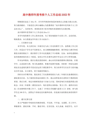 高中教师年度考核个人工作总结2