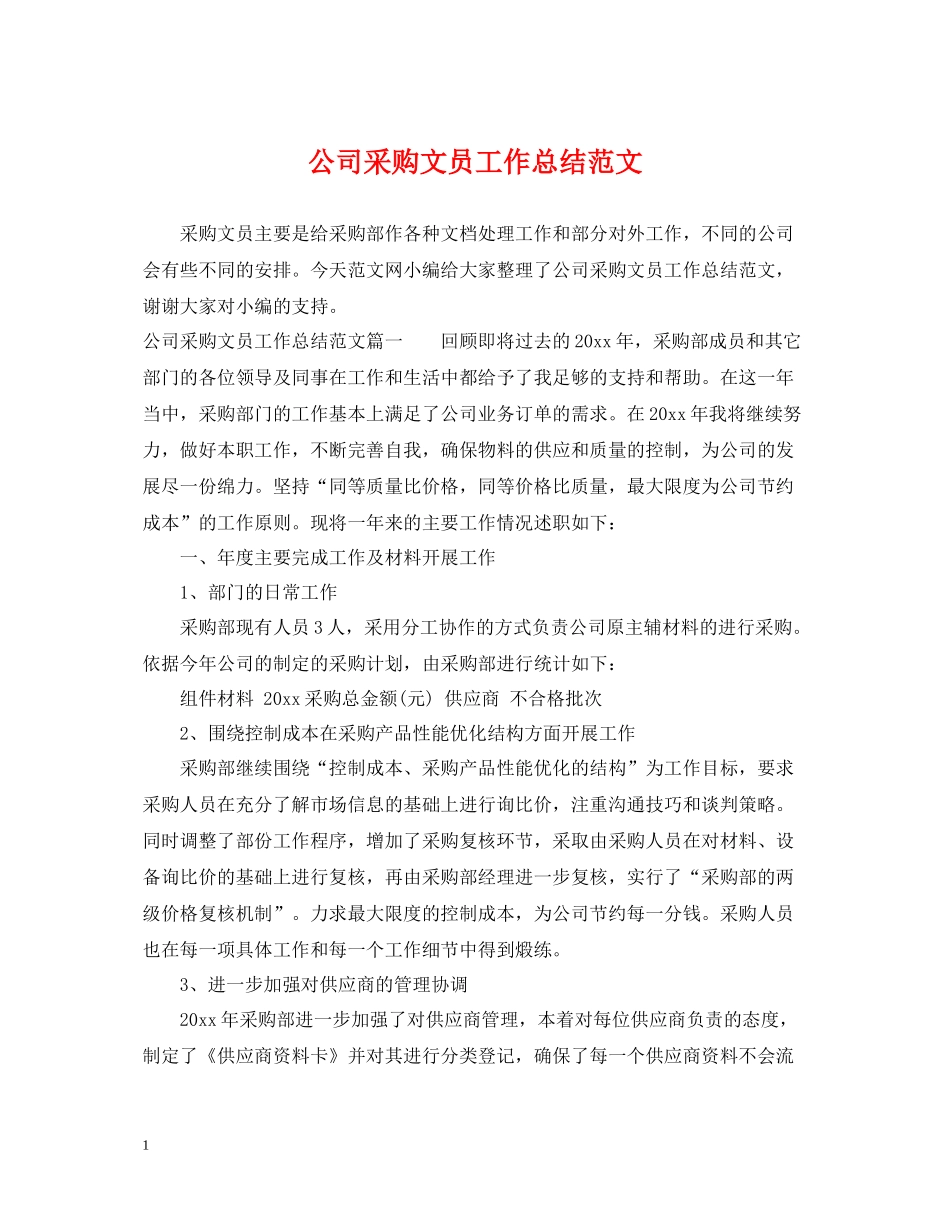 公司采购文员工作总结范文_第1页