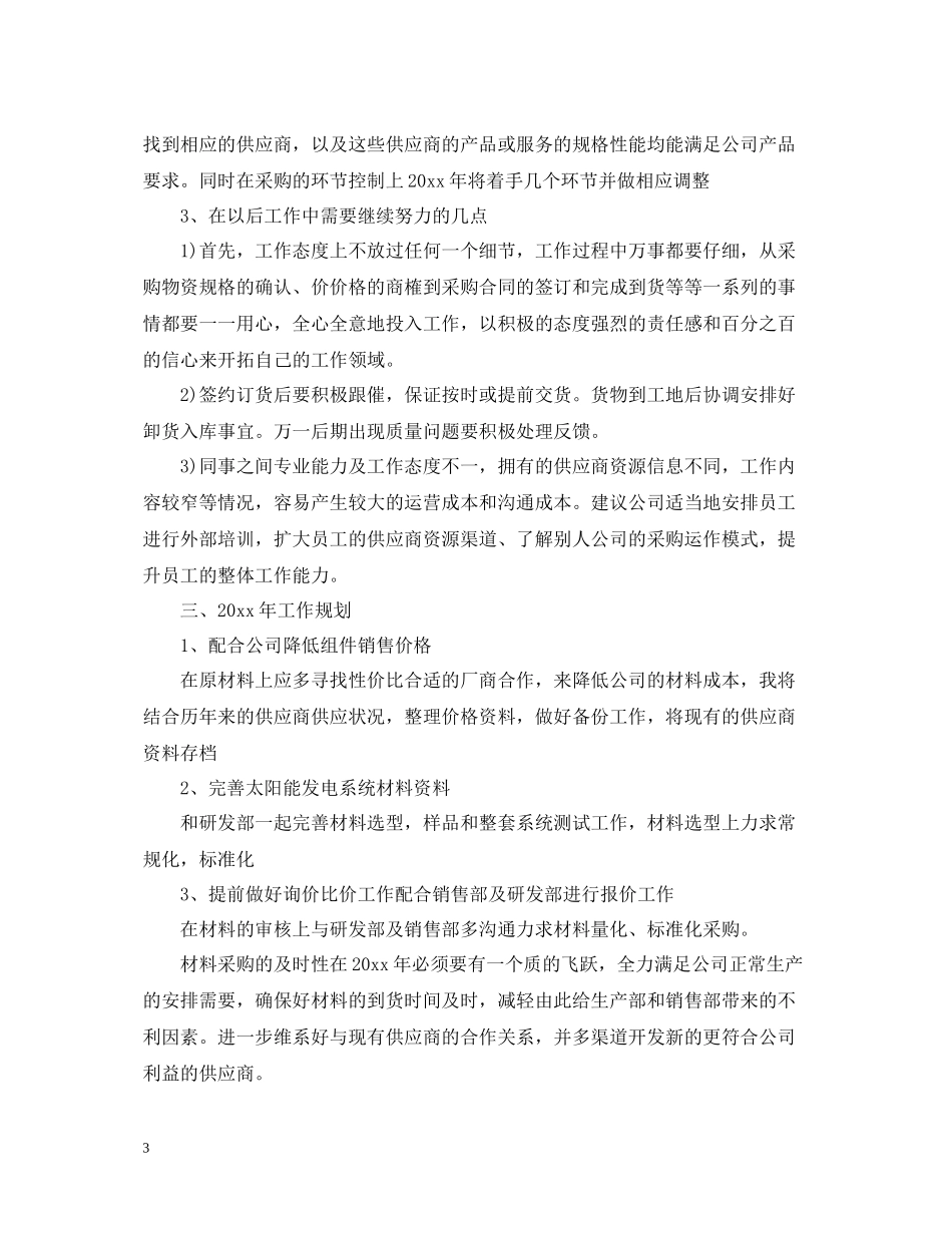 公司采购文员工作总结范文_第3页