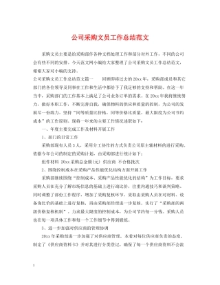公司采购文员工作总结范文