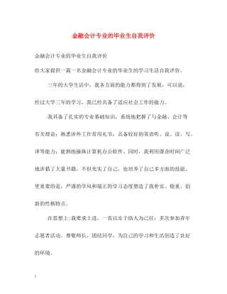 金融会计专业的毕业生自我评价