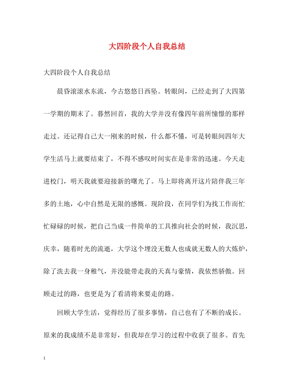 大四阶段个人自我总结_第1页