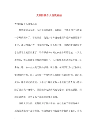 大四阶段个人自我总结