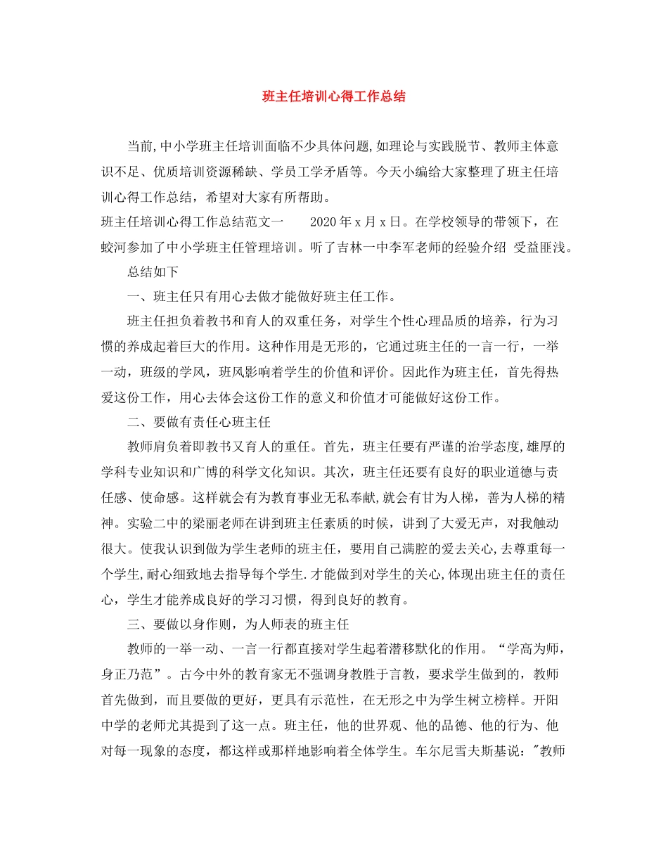 班主任培训心得工作总结_第1页