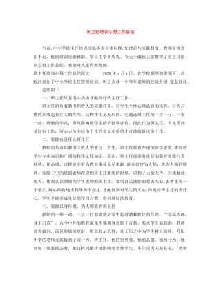 班主任培训心得工作总结