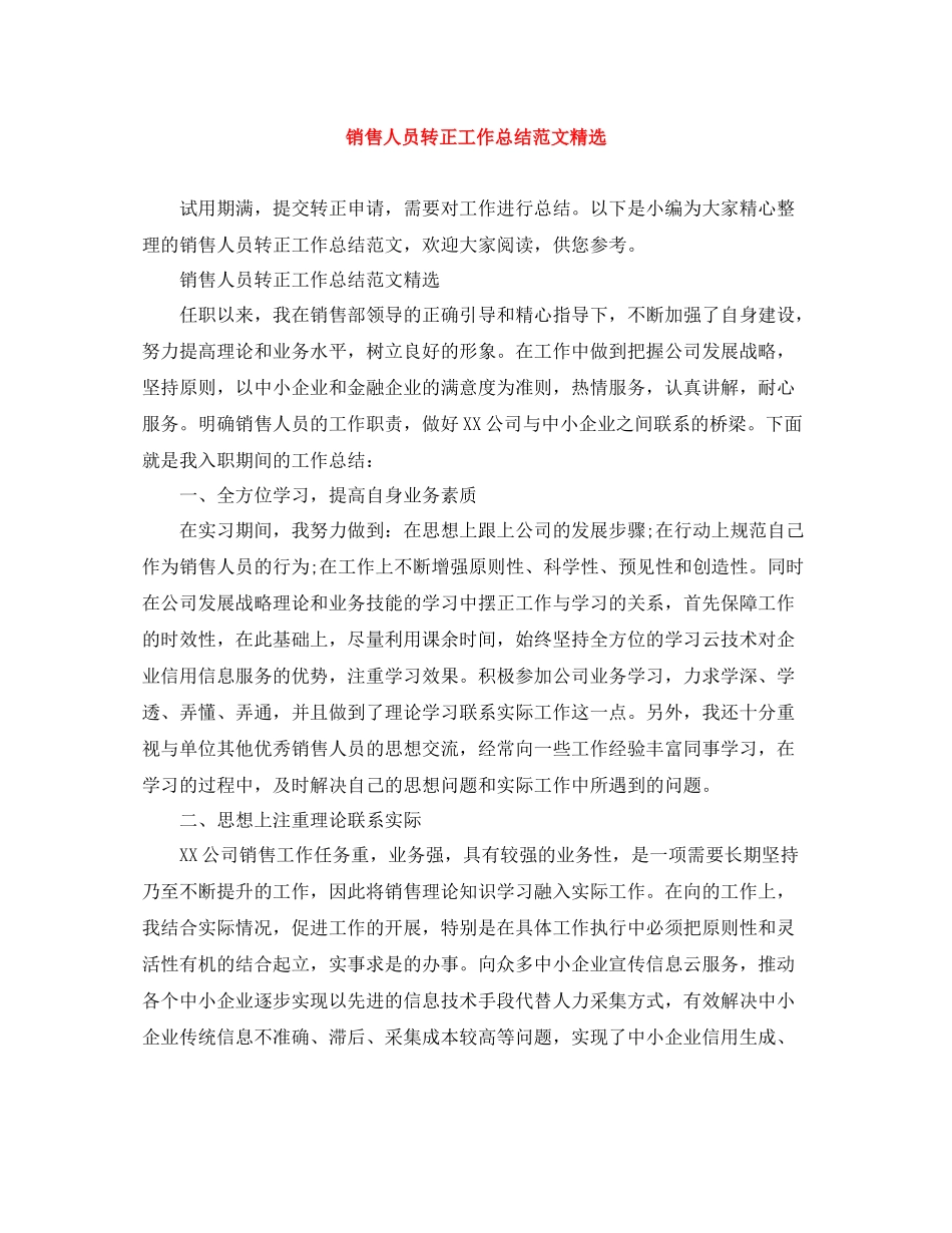 销售人员转正工作总结范文精选_第1页