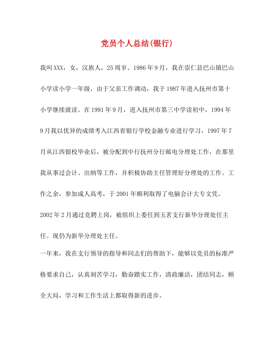 党员个人总结银行)_第1页
