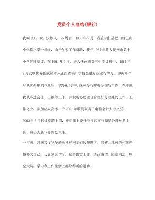 党员个人总结银行)