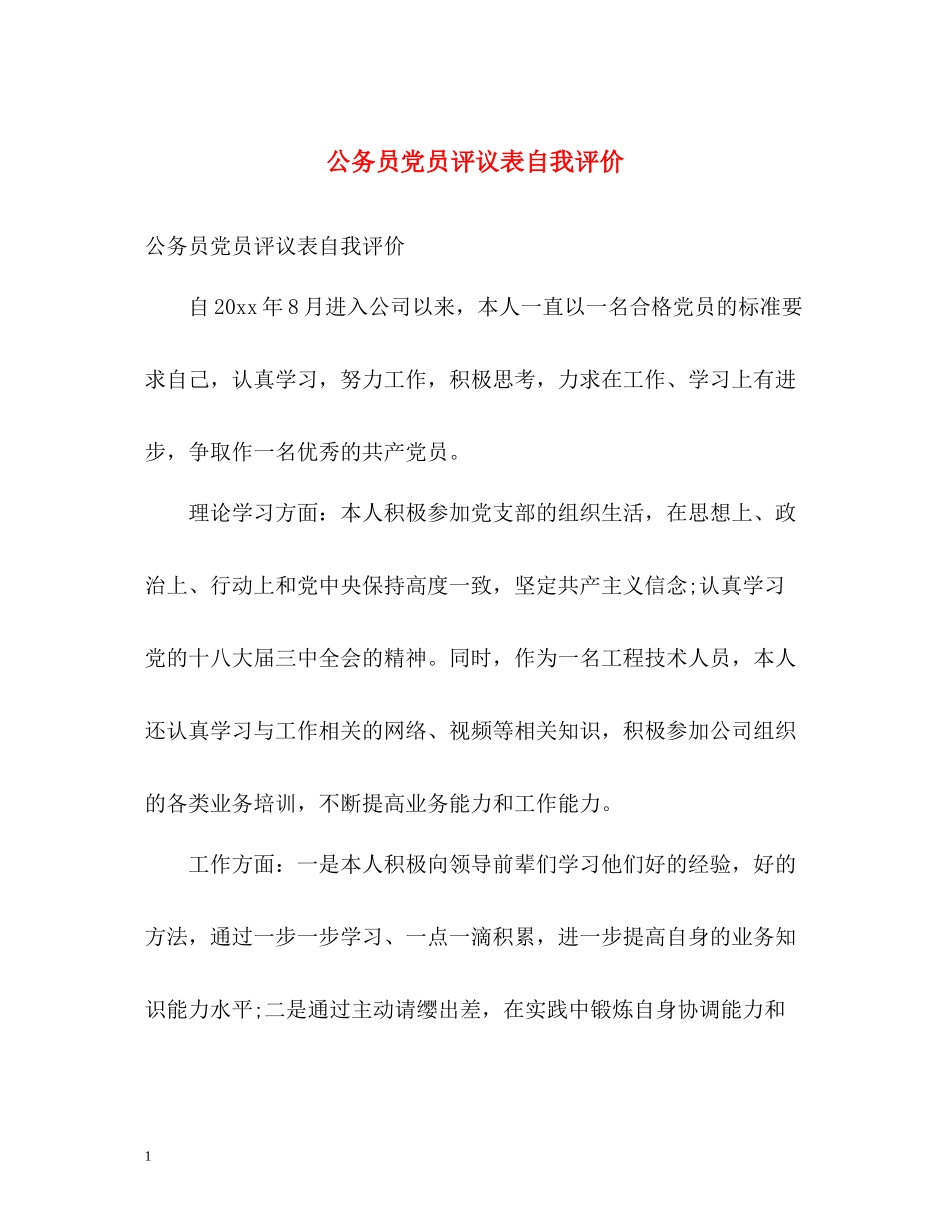 公务员党员评议表自我评价_第1页