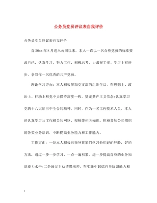 公务员党员评议表自我评价