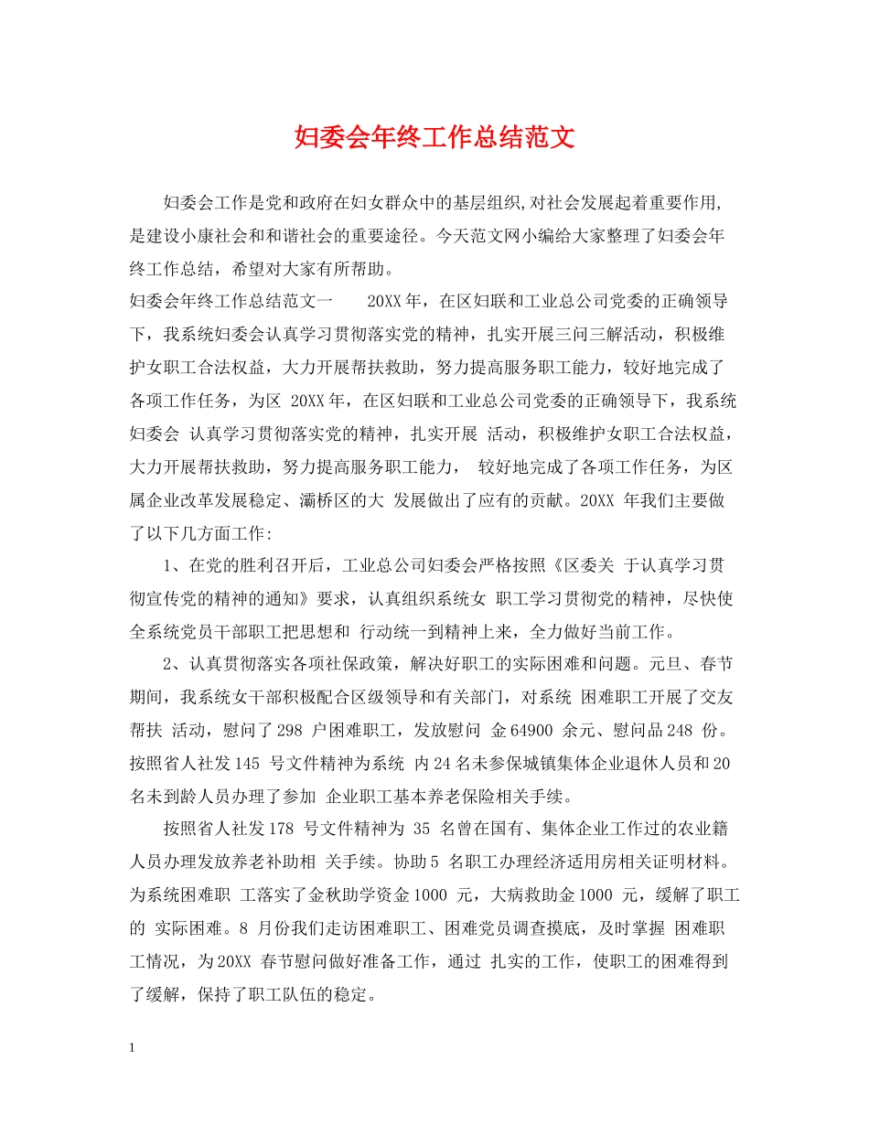 妇委会年终工作总结范文_第1页