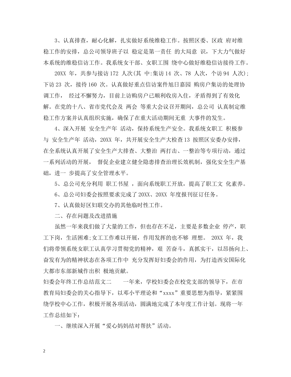 妇委会年终工作总结范文_第2页
