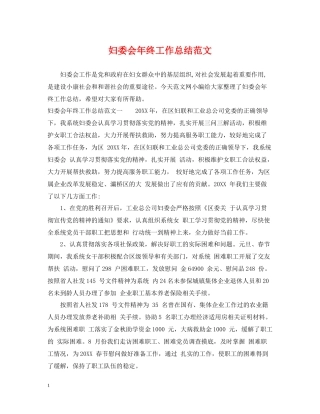 妇委会年终工作总结范文