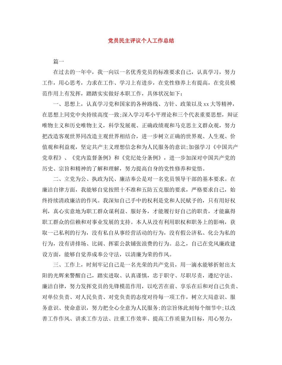 党员民主评议个人工作总结_第1页