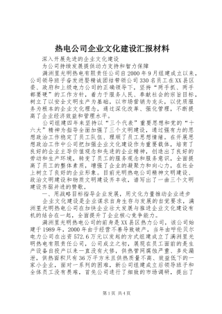 热电公司企业文化建设汇报材料 (14)