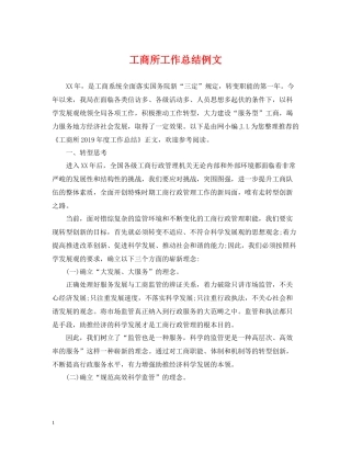 工商所工作总结例文