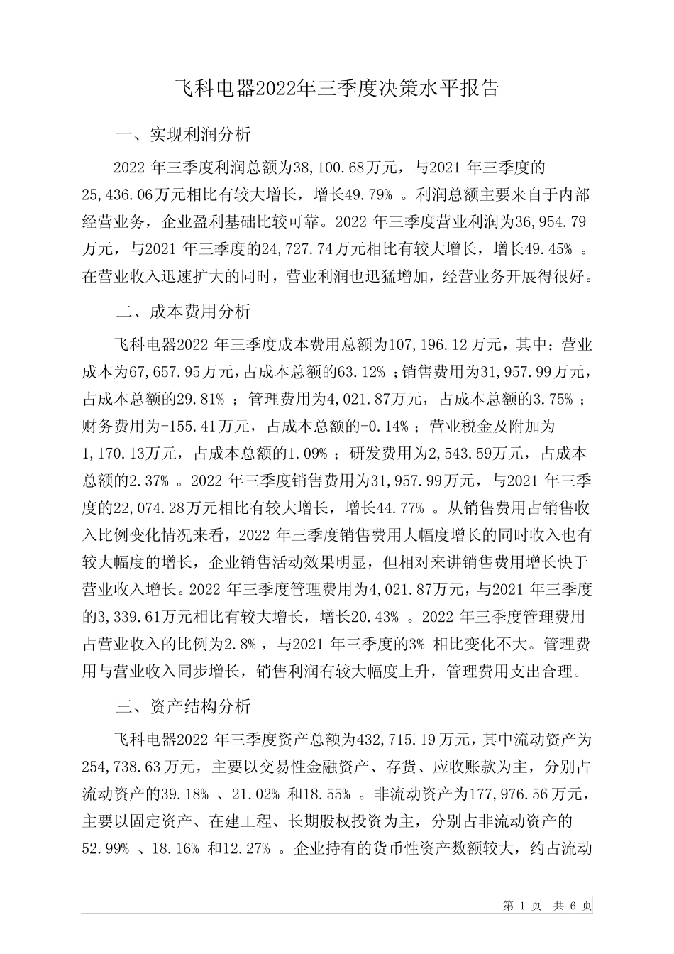 603868飞科电器2022年三季度决策水平分析报告_第1页