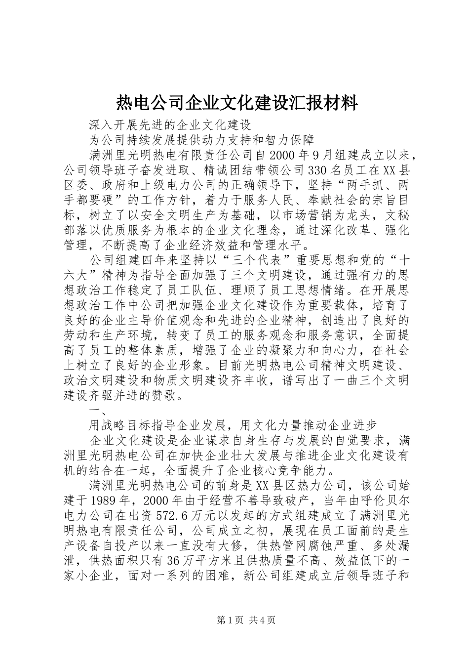 热电公司企业文化建设汇报材料 (13)_第1页