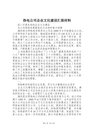 热电公司企业文化建设汇报材料 (13)