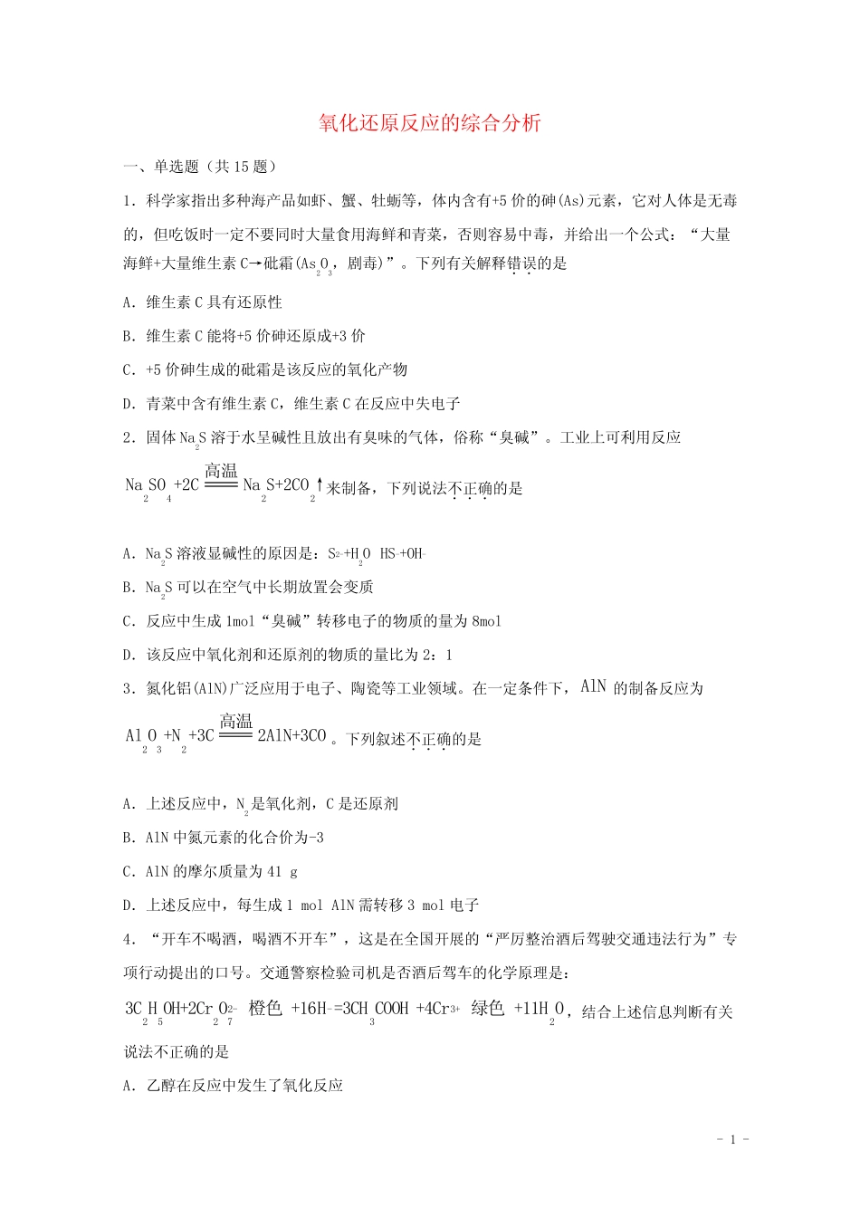 2022届高考化学一轮复习常考题型15氧化还原反应的综合分析含解析_第1页