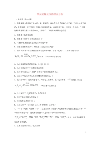 2022届高考化学一轮复习常考题型15氧化还原反应的综合分析含解析