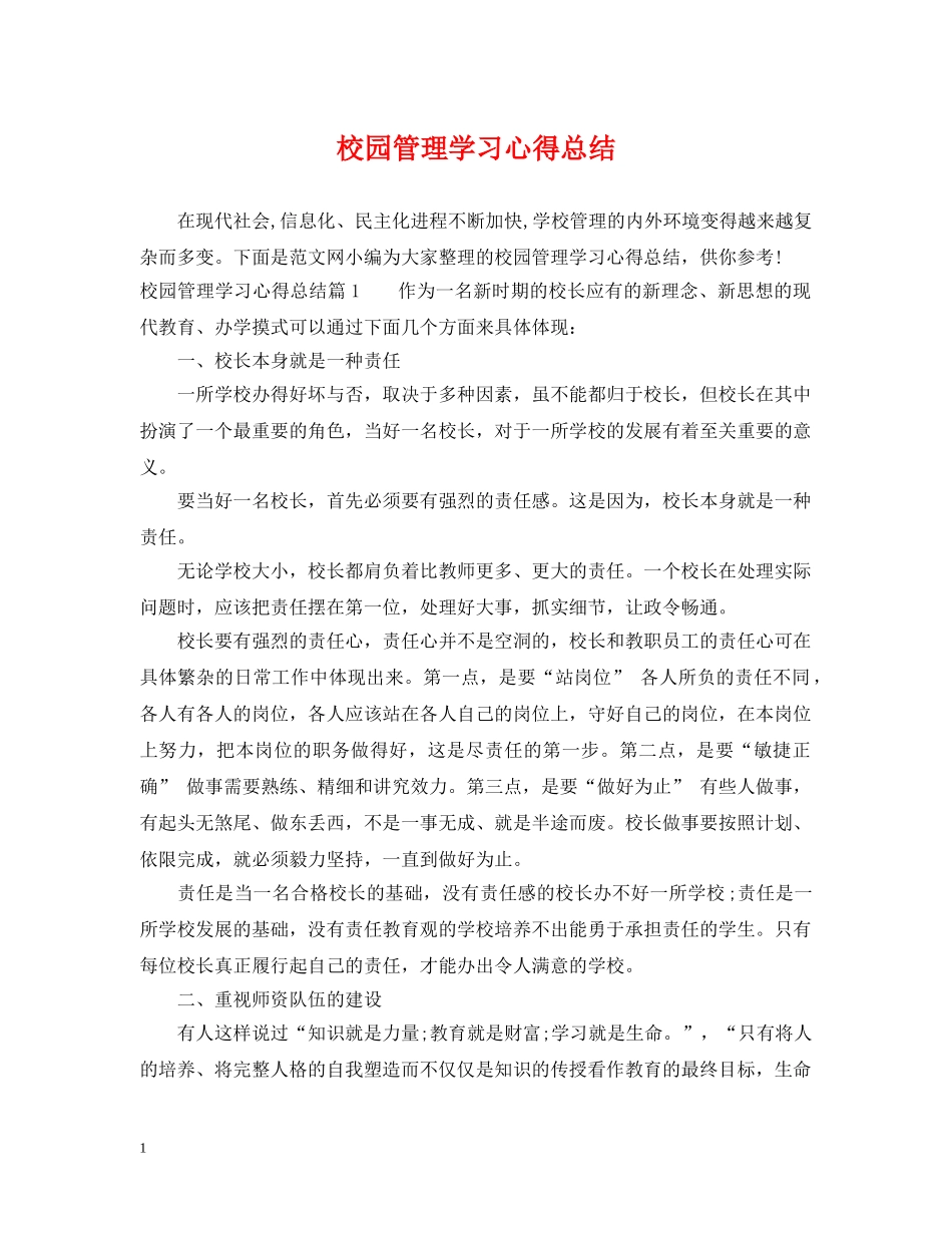 校园管理学习心得总结 _第1页
