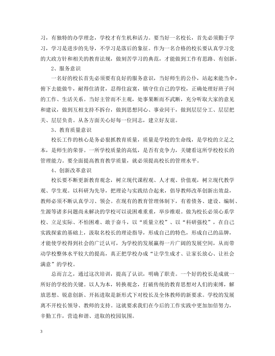 校园管理学习心得总结 _第3页