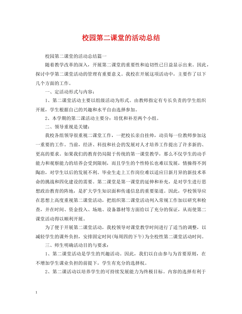 校园第二课堂的活动总结 _第1页
