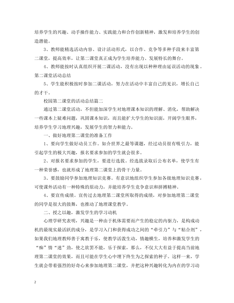 校园第二课堂的活动总结 _第2页