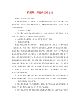 校园第二课堂的活动总结 