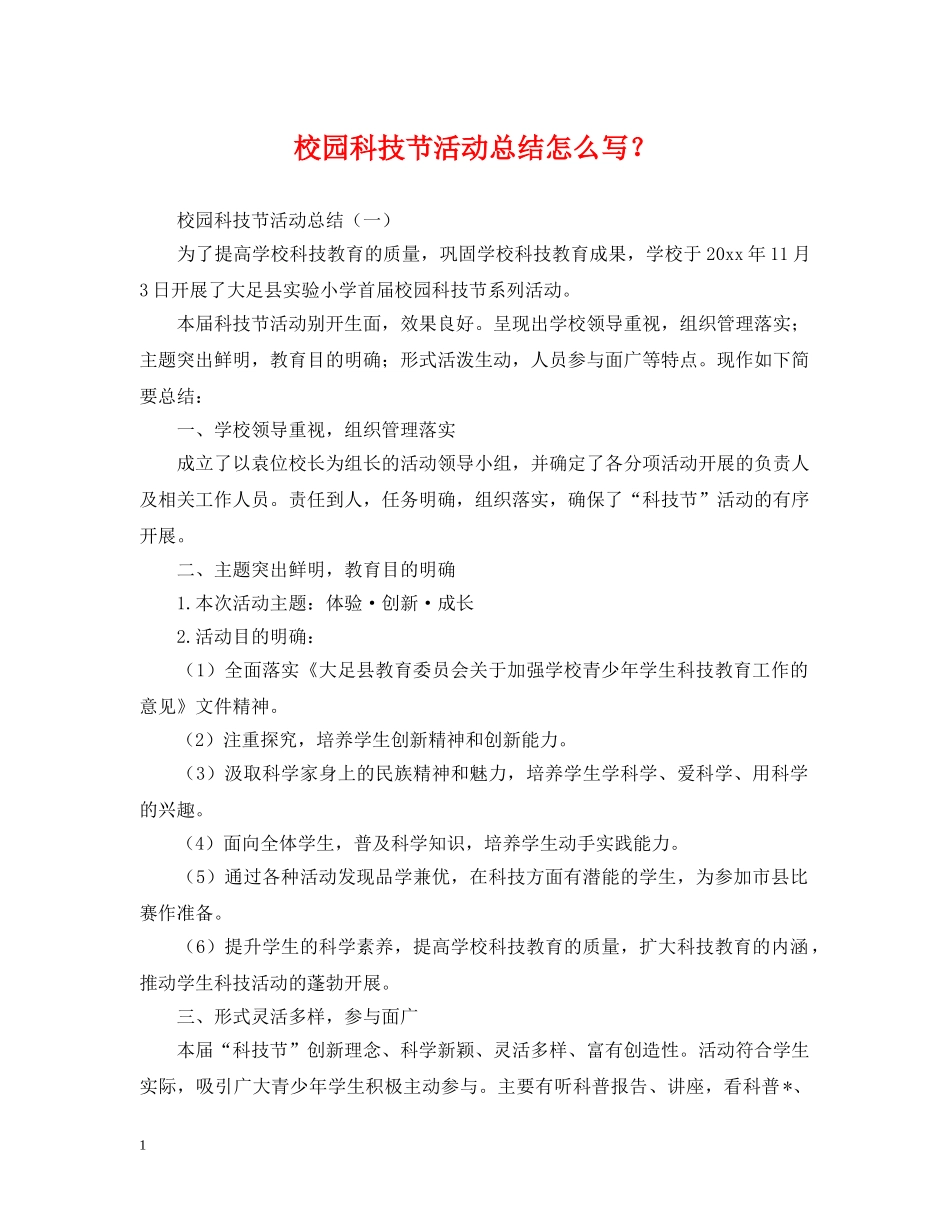 校园科技节活动总结怎么写？ _第1页