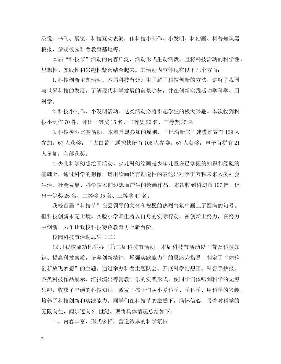 校园科技节活动总结怎么写？ _第2页