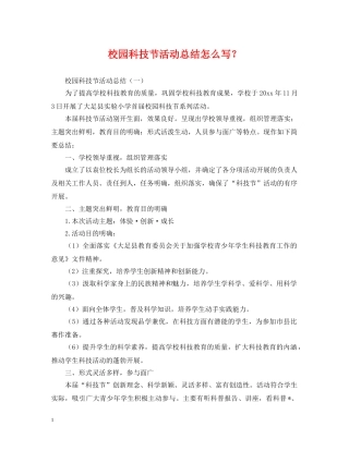 校园科技节活动总结怎么写？ 