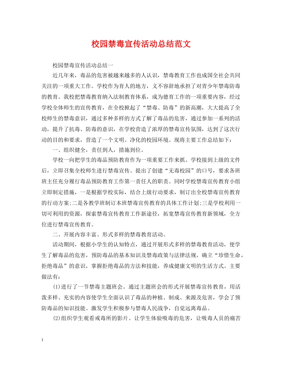 校园禁毒宣传活动总结范文 _第1页