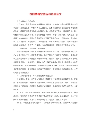 校园禁毒宣传活动总结范文 