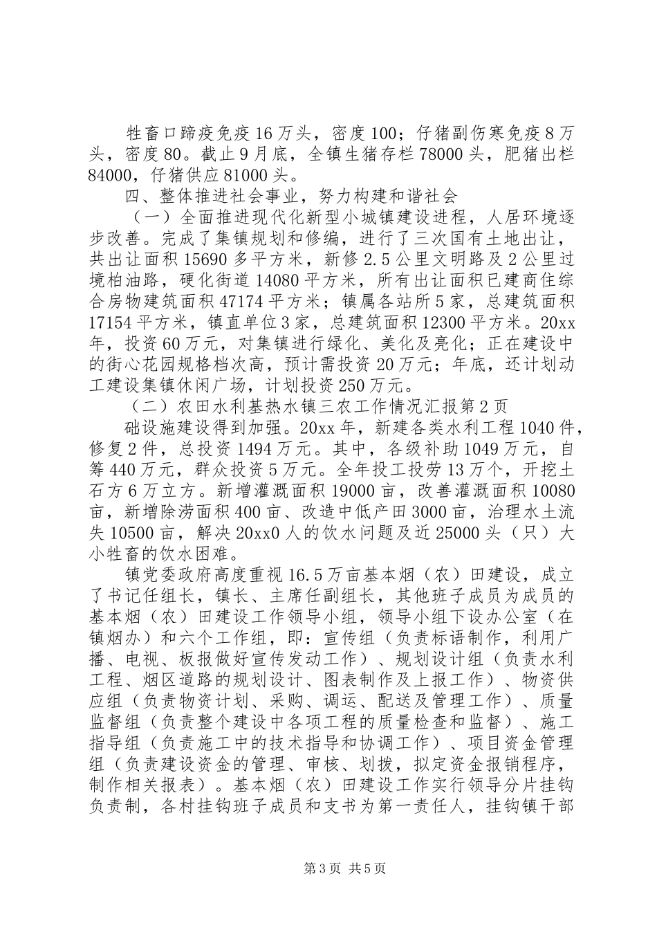 热水镇三农工作情况汇报_第3页
